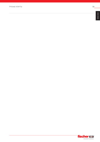 33ТРУБНЫЕ ХОМУТЫ
ServiceТрубныехомуты
Installation
SystemMS-L
Installation
SystemMS
Installation
SystemFUS
InstallationGrid
Fixpointand
SlidingElements
Airductand
Metalrooffixings
Accessories
StainlessSteel
InstallationSystem
Airconditioner
fixings
ElectricalfixingsSanitaryfixingsRadiatorfixings
Plugsand
Anchors
 