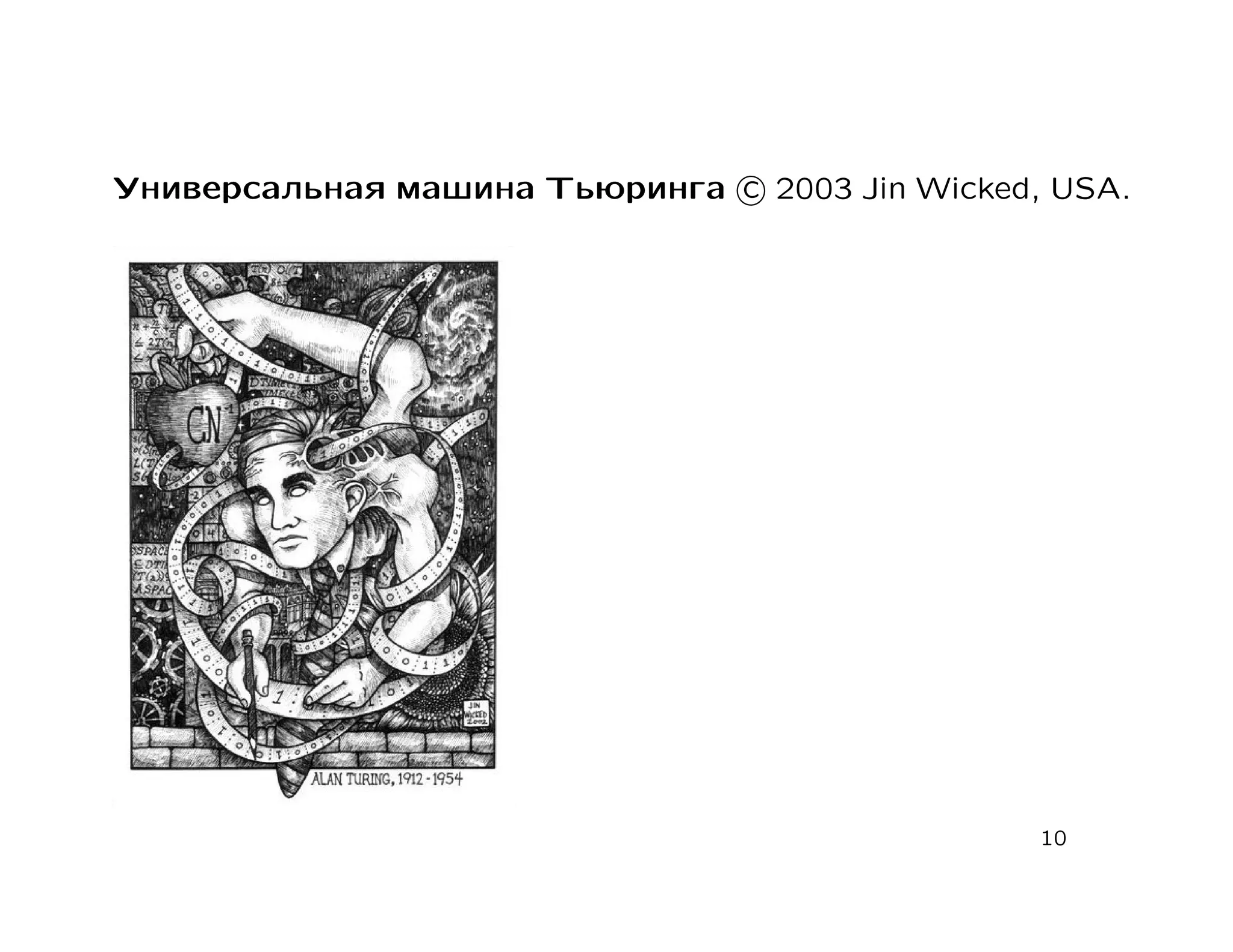 Универсальная машина Тьюринга c 2003 Jin Wicked, USA.




                                                10
 