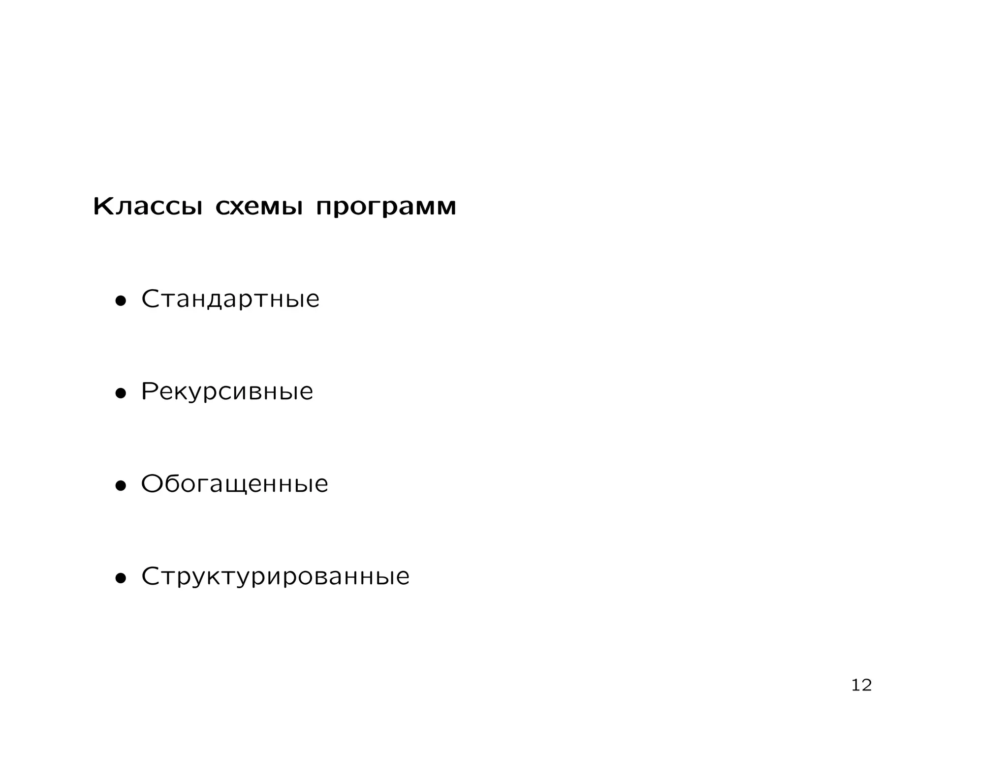 Классы схемы программ


 • Стандартные


 • Рекурсивные


 • Обогащенные


 • Структурированные



                        12
 