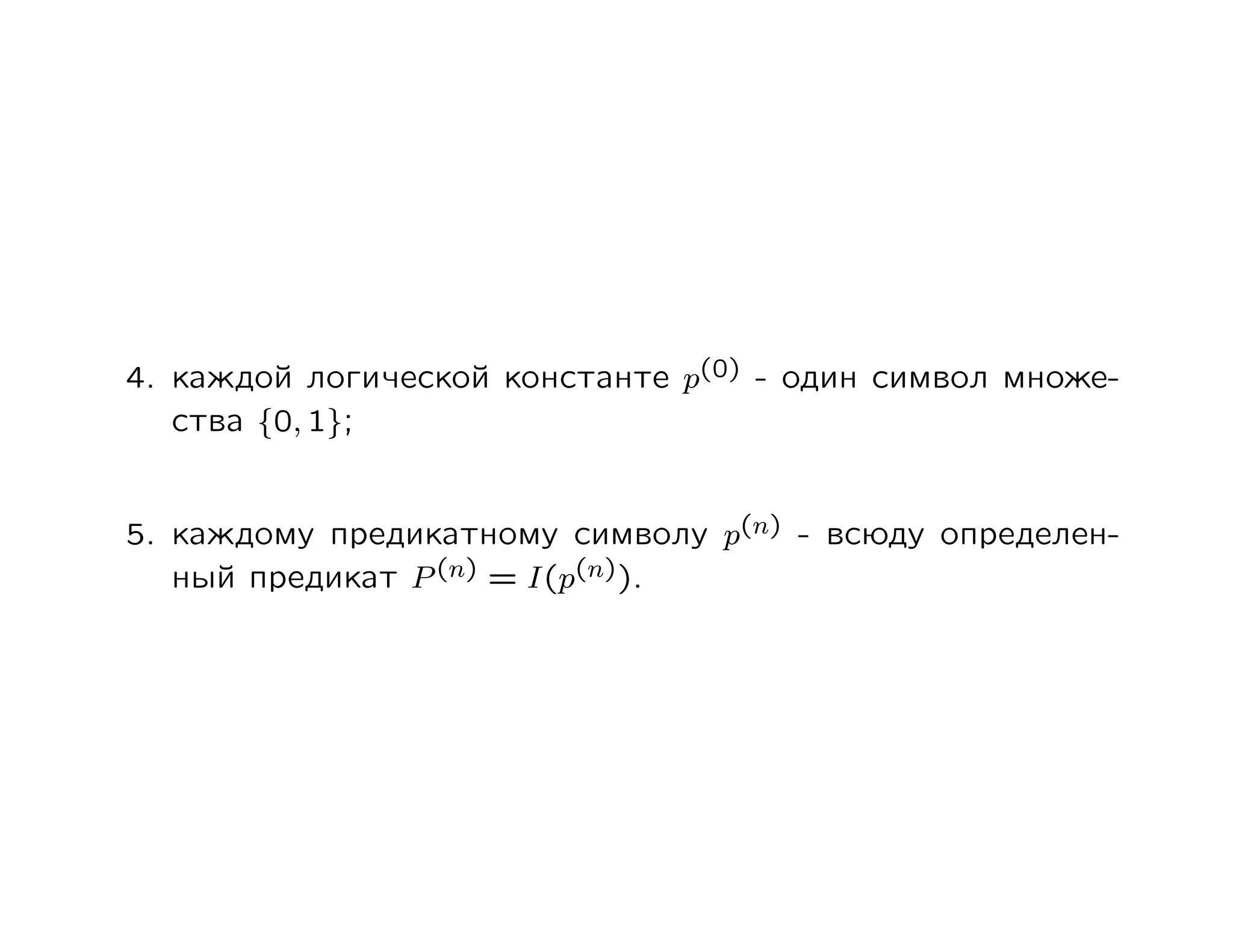 4. каждой логической константе p(0) - один символ множе-
   ства {0, 1};


5. каждому предикатному символу p(n) - всюду определен-
   ный предикат P (n) = I(p(n)).
 