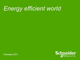 Energy efficient world   Ноември 2011 