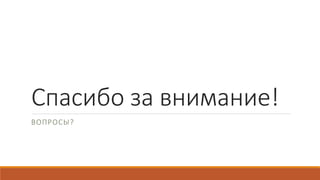 Спасибо за внимание!
ВОПРОСЫ?
 