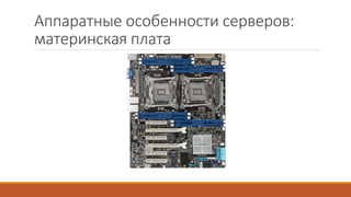 Аппаратные особенности серверов:
материнская плата
 