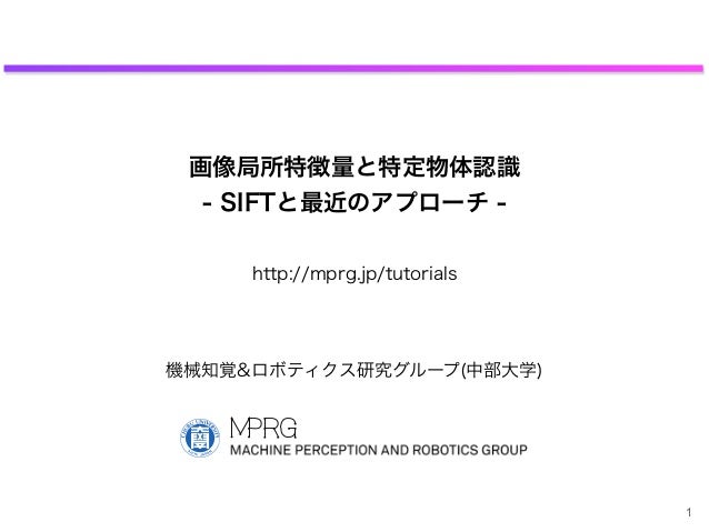 画像局所特徴量と特定物体認識 Siftと最近のアプローチ