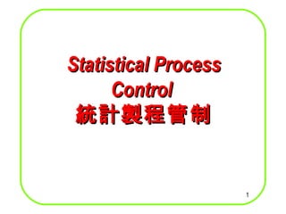   Statistical Process Control  統計製程管制 