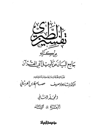  تفسير الطبري من كتابه جامع البيان عن تأويل آي القرآن - المجلد الثاني