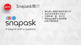 Snapask
? עϽ}Ľ˾
? 2015ʽ
? Ŀˌ󣺇
? _lapp׌Wl}
Kýό
 