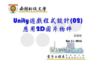 電子工程系
Unity遊戲程式設計(02)
應用2D圖片物件
吳錫修
September 17, 2017
 