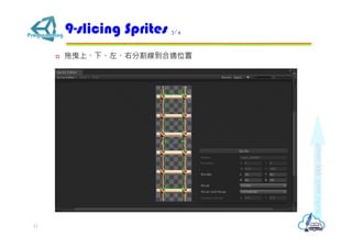  拖曳上、下、左、右分割線到合適位置
9-slicing Sprites 3/4
11
 
