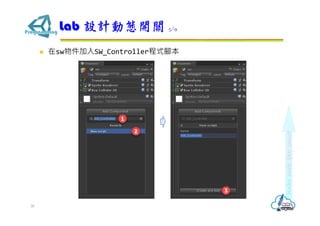  在sw物件加入SW_Controller程式腳本
Lab 設計動態開關 5/9
30
 