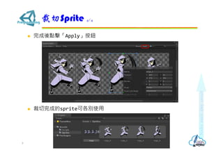  完成後點擊「Apply」按鈕
 裁切完成的sprite可各別使用
裁切Sprite 4/4
8
 