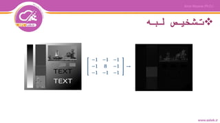 ‫لبه‬ ‫تشخیص‬
 