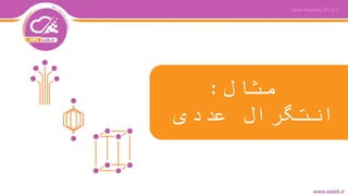 ‫مثال‬:
‫انتگرال‬‫عددی‬
 