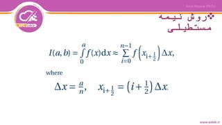 ‫نیمه‬ ‫روش‬
‫مستطیلی‬
 
