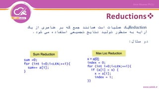 Reductions
Reduction‫یک‬ ‫از‬ ‫عناصری‬ ‫بر‬ ‫که‬ ‫جمع‬ ‫همانند‬ ‫است‬ ‫عملیات‬ ‫یک‬
‫شود‬ ‫می‬ ‫استفاده‬ ‫تجمیعی‬ ‫نتایج‬ ‫تولید‬ ‫منظور‬ ‫به‬ ‫آرایه‬.
‫مثال‬ ‫دو‬:
 