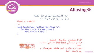 Aliasing
‫حلقه‬ ‫تواند‬ ‫می‬ ‫کامپایلر‬ ‫آیا‬
‫کند؟‬ ‫می‬ ‫برداری‬ ‫را‬ ‫زیر‬
•a‫و‬b‫هستند‬ ‫یکدیگر‬ ‫مستعار‬
•‫وابستگی‬ ‫یک‬Self-True‫افتاده‬ ‫اتفاق‬
‫است‬
•‫و‬ ‫غیرمجاز‬ ‫حلقه‬ ‫این‬ ‫سازی‬ ‫برداری‬
‫است‬ ‫پرهزینه‬
 
