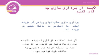 ‫چه‬ ‫سازی‬ ‫برداری‬ ‫از‬ ‫بعد‬
‫کنیم‬ ‫کار‬
‫برداری‬‫سازی‬‫عملیاتهای‬‫ریاضی‬‫کم‬‫هزینه‬
،‫است‬‫اما‬‫دسترسی‬‫به‬‫حافظه‬‫خیلی‬‫پر‬
‫هزینه‬‫است‬.
‫ا‬،‫نکنید‬ ‫بهینه‬ ‫را‬ ‫کش‬ ‫از‬ ‫استفاده‬ ‫شما‬ ‫گر‬
‫بود‬ ‫خواهد‬ ‫فایده‬ ‫کم‬ ‫نیز‬ ‫سازی‬ ‫برداری‬.
‫به‬ ‫دسترسی‬ ‫نام‬ ‫به‬ ‫ای‬ ‫مسئله‬ ‫با‬ ‫شما‬
‫بود‬ ‫خواهید‬ ‫طرف‬ ‫حافظه‬.
 