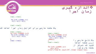 ‫گیری‬ ‫اندازه‬
‫اجرا‬ ‫زمان‬
‫کن‬ ‫اضافه‬ ‫اجرا‬ ‫زمان‬ ‫افزایش‬ ‫برای‬ ‫خارجی‬ ‫حلقه‬ ‫یک‬
‫را‬ ‫خارجی‬ ‫تابع‬ ‫یک‬
‫اضافه‬ ‫حلقه‬ ‫درون‬
‫از‬ ‫تمرکز‬ ‫که‬ ‫کنید‬
‫خارج‬ ‫حلقه‬‫شود‬
 