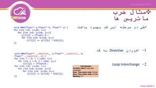‫ضرب‬ ‫مثال‬
‫ها‬ ‫ماتریس‬
•‫یافت‬ ‫بهبود‬ ‫کد‬ ‫این‬ ‫مرحله‬ ‫دو‬ ‫طی‬
1-‫افزودن‬Directive‫کد‬ ‫به‬
2-Loop Interchange
 