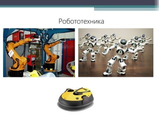 Робототехника

 