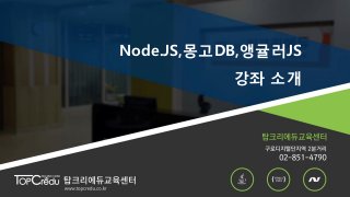 Node.JS,몽고DB,앵귤러JS
강좌 소개
 