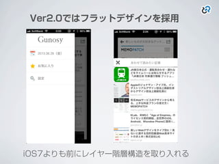 Ver2.0ではフラットデザインを採用
iOS7よりも前にレイヤー階層構造を取り入れる
 