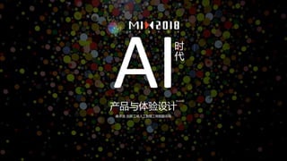 产品与体验设计
吴卓浩 创新工场人工智能工程院副总裁
2018/05
AI时
代
 