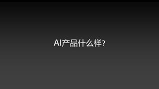 AI产品什么样?
 