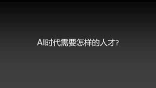 AI时代需要怎样的人才?
 