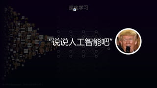 深度学习
“说说人工智能吧”
 