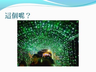 這個 ？呢
 
