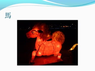 馬
 
