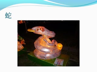 蛇
 