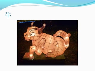 牛
 
