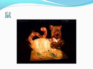 鼠
 