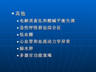 其他 电解质紊乱和酸碱平衡失调 急性呼吸窘迫综合征 低血糖 心血管和血流动力学异常 脑水肿 多器官功能衰竭 
