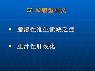 ㈣  淤胆型肝炎 脂溶性维生素缺乏症 胆汁性肝硬化 