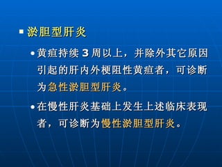 淤胆型肝炎 黄疸持续 3 周以上，并除外其它原因引起的肝内外梗阻性黄疸者，可诊断为 急性淤胆型肝炎 。 在慢性肝炎基础上发生上述临床表现者，可诊断为 慢性淤胆型肝炎 。 