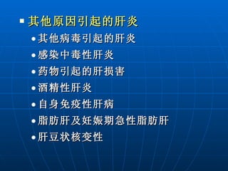 其他原因引起的肝炎 其他病毒引起的肝炎 感染中毒性肝炎 药物引起的肝损害 酒精性肝炎 自身免疫性肝病  脂肪肝及妊娠期急性脂肪肝  肝豆状核变性 