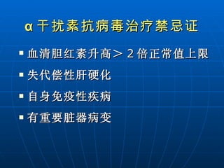 血清胆红素升高＞ 2 倍正常值上限 失代偿性肝硬化 自身免疫性疾病 有重要脏器病变 α 干扰素抗病毒治疗禁忌证 