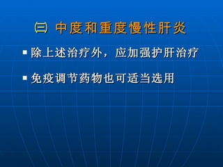 ㈢  中度和重度慢性肝炎   除上述治疗外，应加强护肝治疗 免疫调节药物也可适当选用 