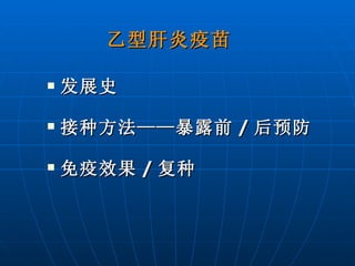 乙型肝炎疫苗   发展史 接种方法——暴露前 / 后预防 免疫效果 / 复种  