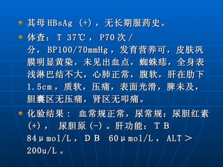 其母 HBsAg (+) ，无长期服药史。 体查： T 37℃ ， P70 次 / 分， BP100/70mmHg ，发育营养可，皮肤巩膜明显黄染，未见出血点，蜘蛛痣，全身表浅淋巴结不大，心肺正常，腹软，肝在肋下 1.5cm ，质软，压痛，表面光滑，脾未及，胆囊区无压痛，肾区无叩痛。 化验结果 :  血常规正常，尿常规：尿胆红素 (+) ， 尿胆原 (-) 。肝功能：ＴＢ 84μmol/L ，ＤＢ  60μmol/L ， ALT ＞ 200u/L 。 