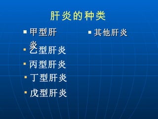 甲型肝炎 其他肝炎 乙型肝炎 丙型肝炎 丁型肝炎 戊型肝炎 肝炎的种类 