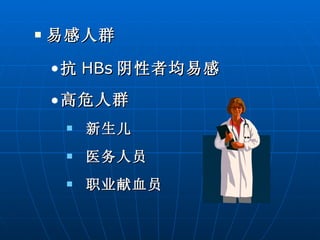 易感人群 抗 HBs 阴性者均易感 高危人群 新生儿 医务人员 职业献血员 