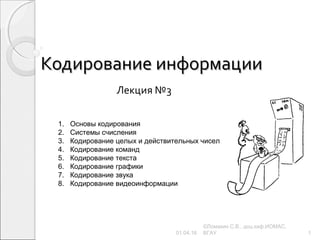 Уроки 6 - 7§ 12 Представление чисел в компьютере
