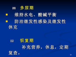 ㈣  多尿期 维持水电、酸碱平衡 防治继发性感染及继发性休克 ㈤  恢复期 补充营养，休息，定期复查。 　 