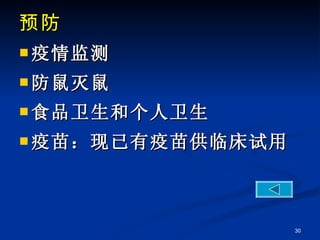 预防 疫情监测 防鼠灭鼠 食品卫生和个人卫生 疫苗：现已有疫苗供临床试用 