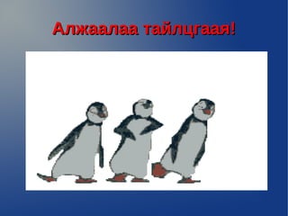 Алжаалаа тайлцгаая!
 