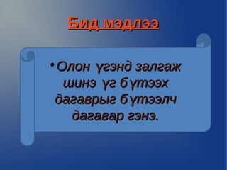 Бид мэдлээ

Олон үгэнд залгаж



 шинэ үг бүтээх
дагаврыг бүтээлч
  дагавар гэнэ.
 